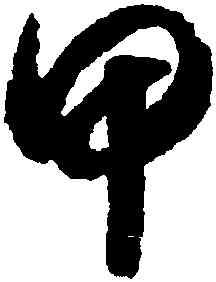 甲,趙構,書法字典
